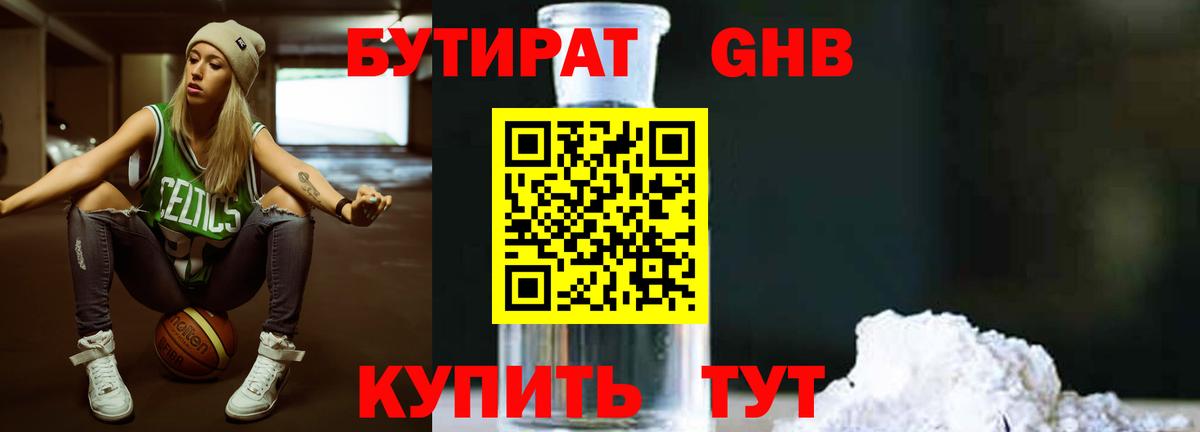 БУТИРАТ бутандиол  Вход с VPN  Кирово-Чепецк 