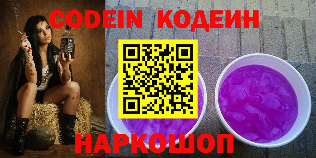 Codein Purple Drank Кирово-Чепецк
